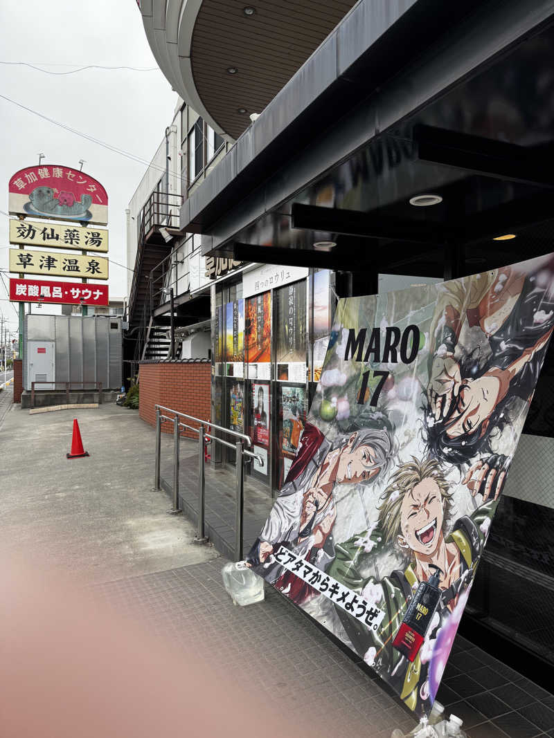 サウナととのい隊さんの湯乃泉 草加健康センターのサ活写真