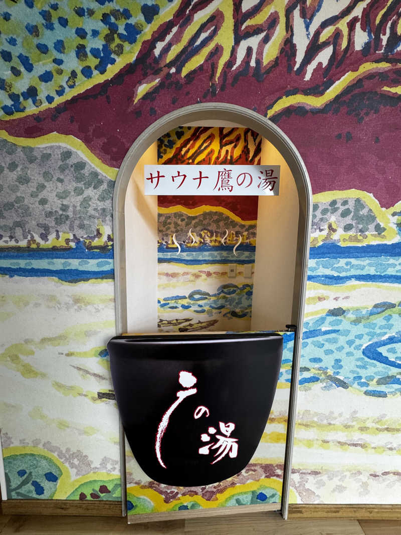 サウナととのい隊さんの富士山天然水SPA サウナ鷹の湯のサ活写真