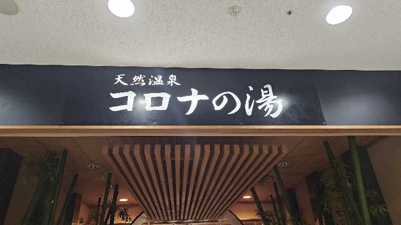 梵さんの天然温泉コロナの湯 小倉店のサ活写真