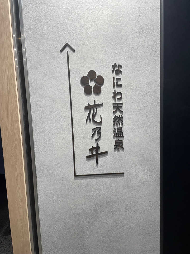 ナオさんの湯元花乃井スーパーホテル大阪天然温泉のサ活写真