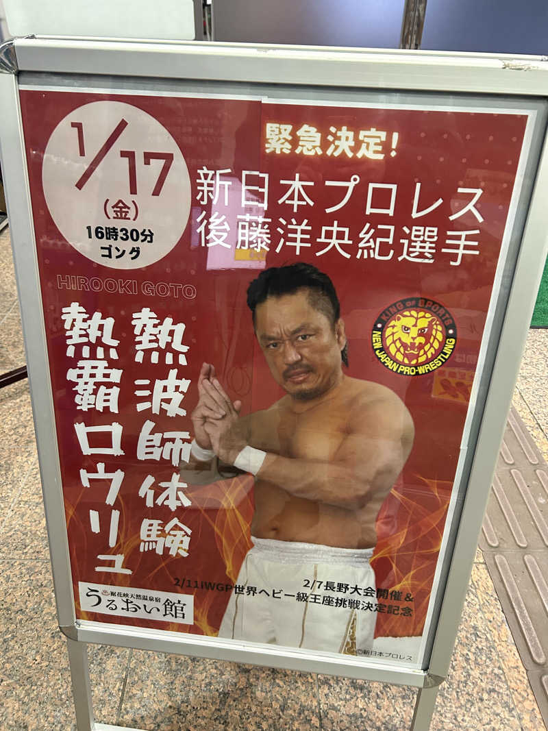 パッチさんの裾花峡天然温泉宿 うるおい館のサ活写真