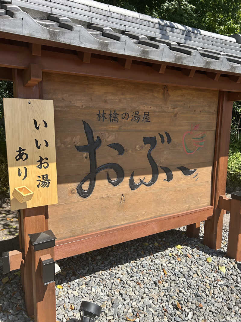 パッチさんの林檎の湯屋 おぶ～のサ活写真
