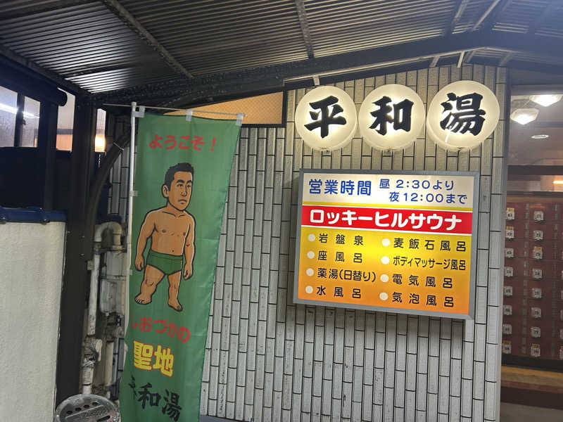 パッチさんの平和湯のサ活写真