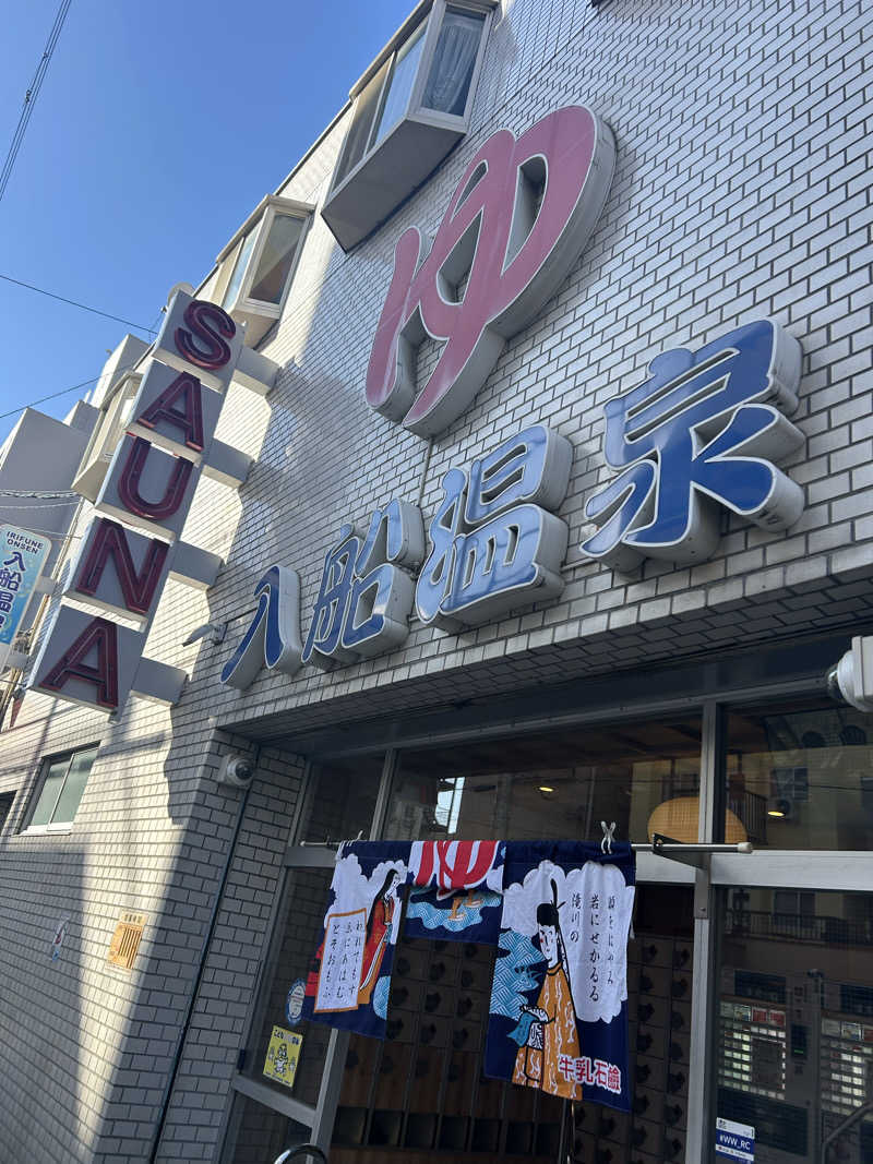 パッチさんの入船温泉のサ活写真