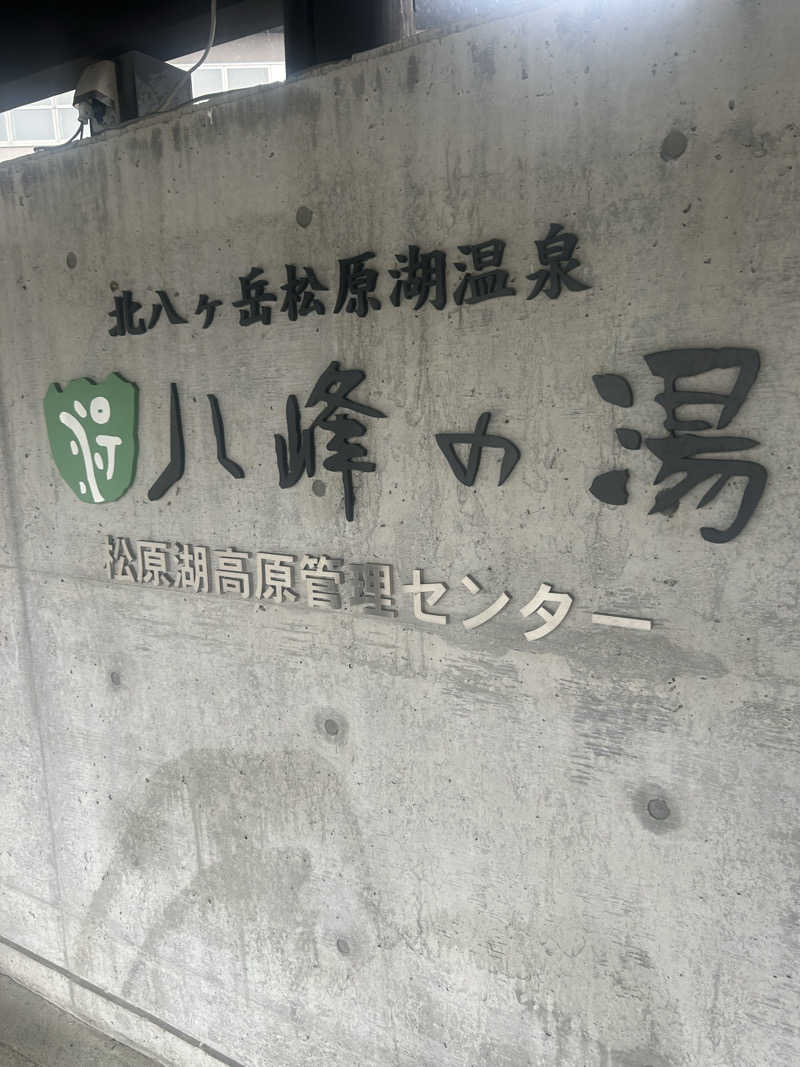 パッチさんの八峰の湯(ヤッホーの湯)のサ活写真