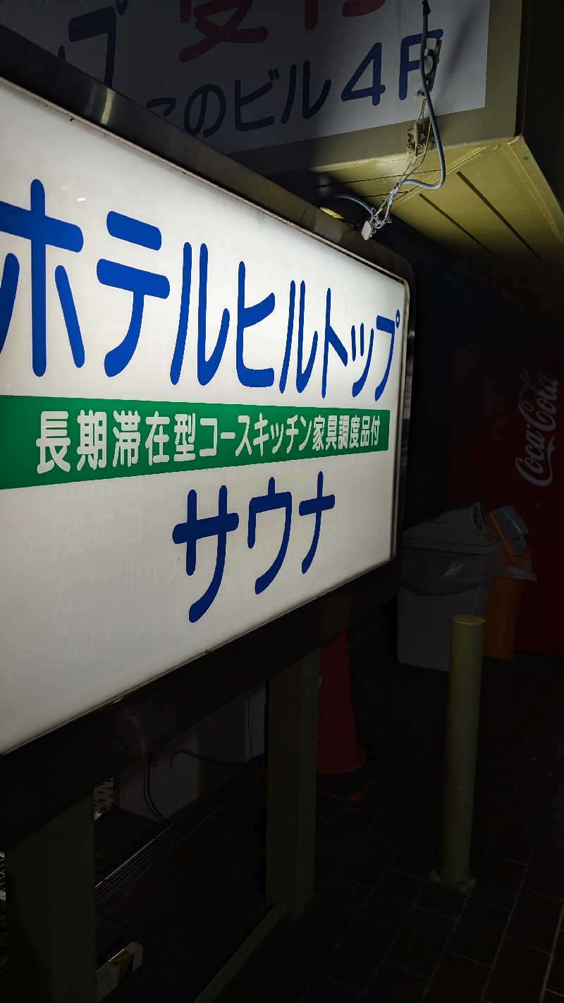 蒸されガンプ@あまみ職人組合さんのホテルヒルトップのサ活写真