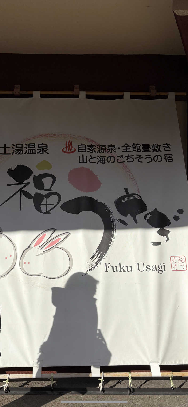 しまさんの福うさぎのサ活写真