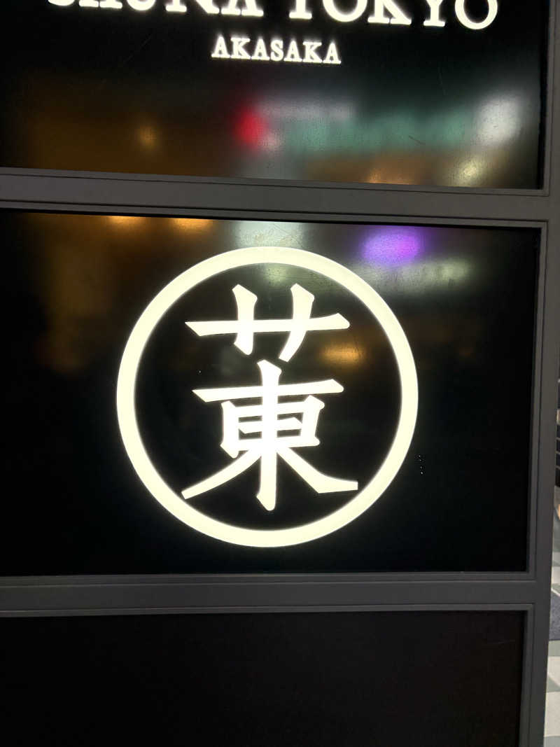 しまさんのサウナ東京 (Sauna Tokyo)のサ活写真