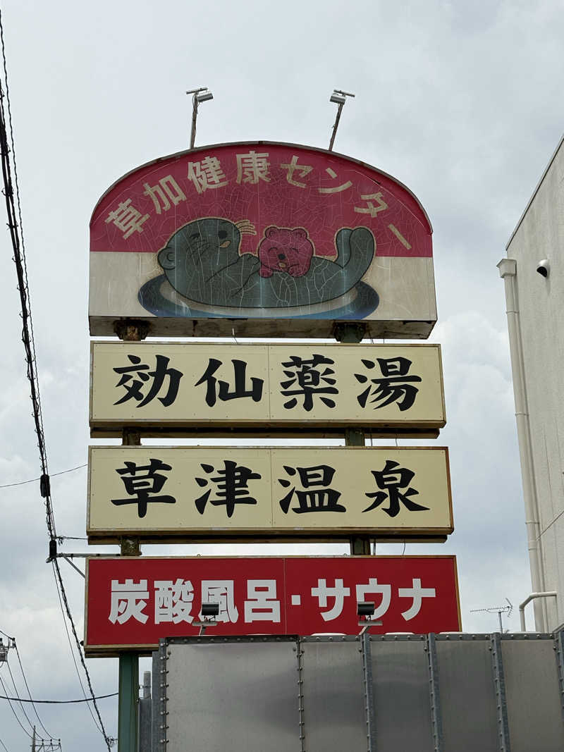 しまさんの湯乃泉 草加健康センターのサ活写真