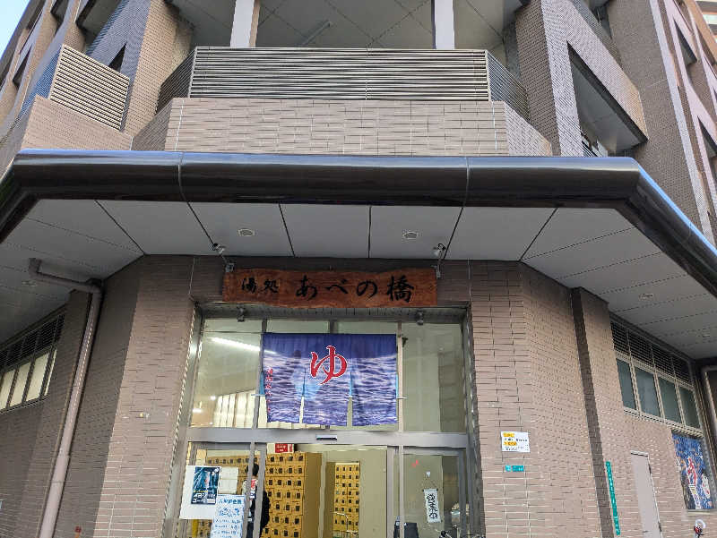HORRYPさんの湯処 あべの橋のサ活写真