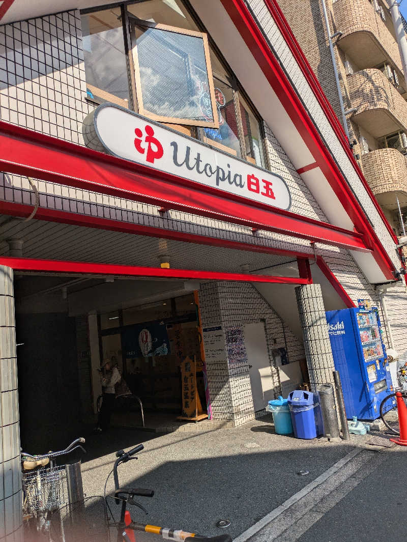 HORRYPさんのユートピア白玉温泉のサ活写真
