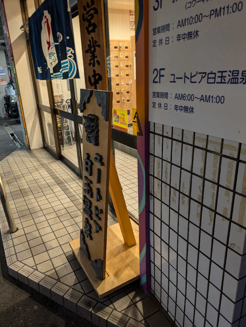 HORRYPさんのユートピア白玉温泉のサ活写真