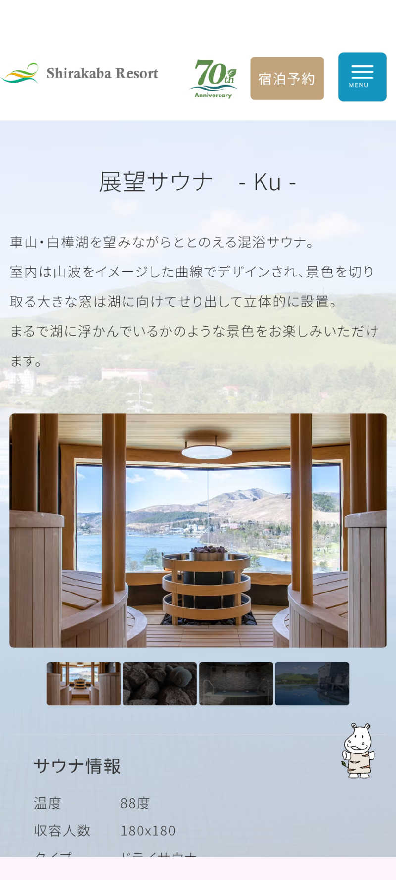 イイひさんの白樺リゾート 池の平ホテル「湖天の湯」のサ活写真