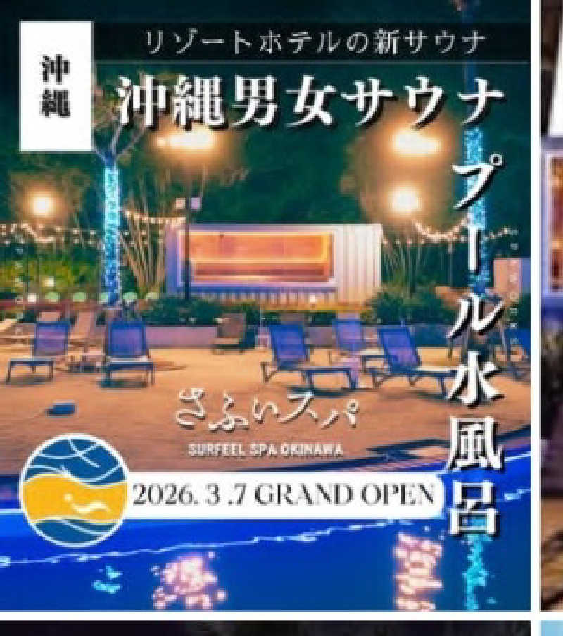 イイひさんのさふぃスパ沖縄 ラグナガーデンホテルのサ活写真