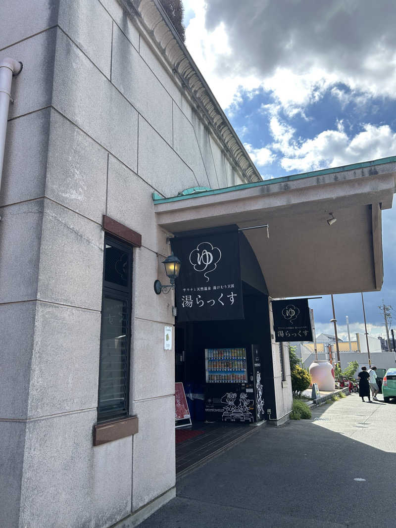 唐揚げ大魔神さんのサウナと天然温泉 湯らっくすのサ活写真