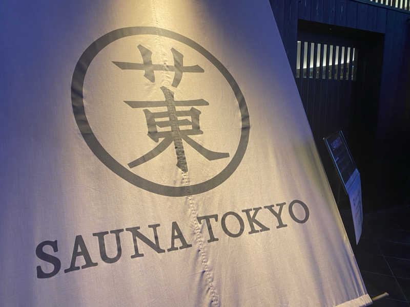 トニーさんのサウナ東京 (Sauna Tokyo)のサ活写真