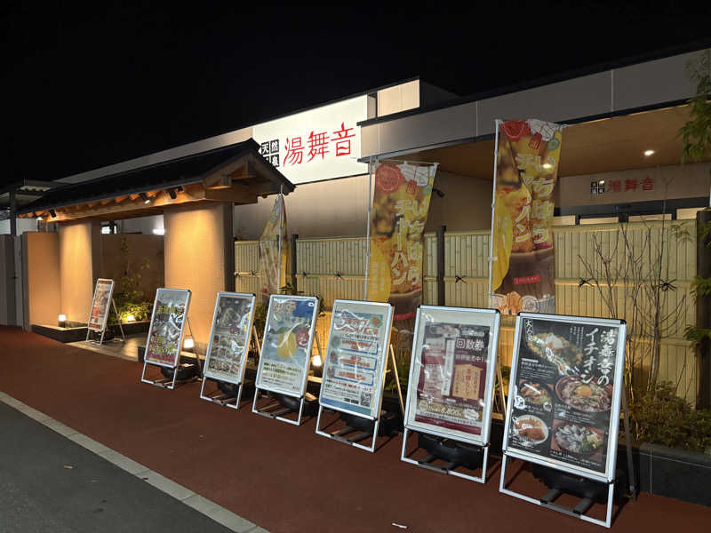 おすぎさんの天然温泉 湯舞音 市原ちはら台店のサ活写真