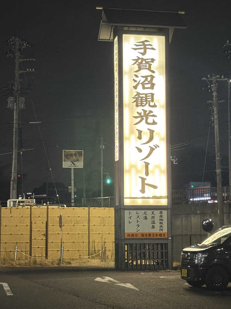 おすぎさんの手賀沼観光リゾート 天然温泉 満天の湯のサ活写真