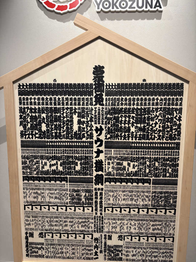 おすぎさんのサウナ横綱 本川越店のサ活写真