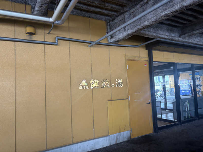 おすぎさんの南増尾 健美の湯のサ活写真