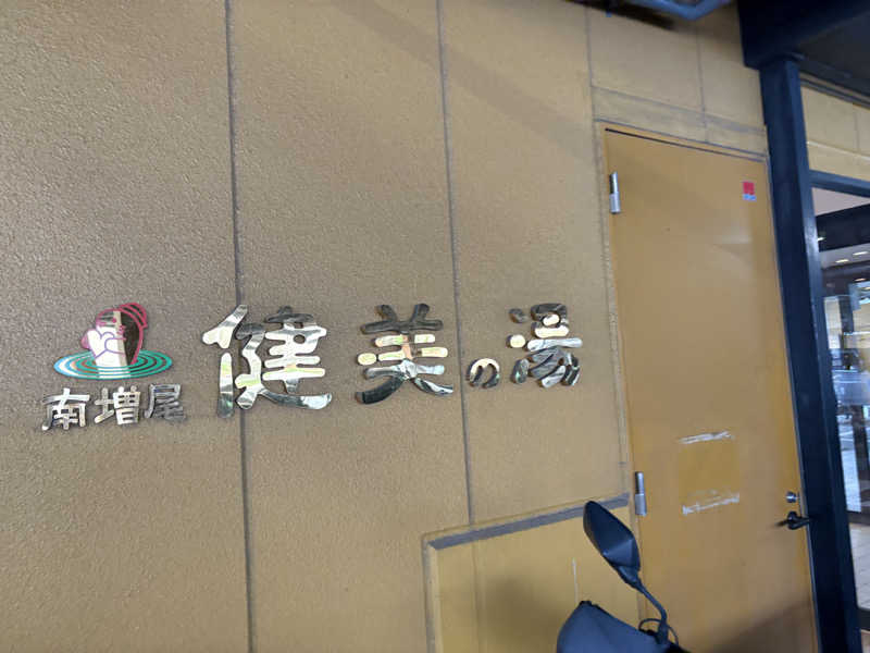 おすぎさんの南増尾健美の湯のサ活写真