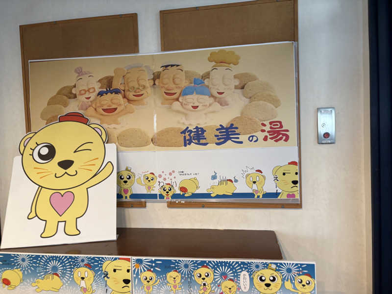 おすぎさんの南増尾健美の湯のサ活写真