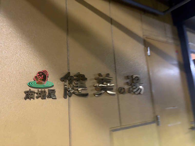 おすぎさんの南増尾 健美の湯のサ活写真