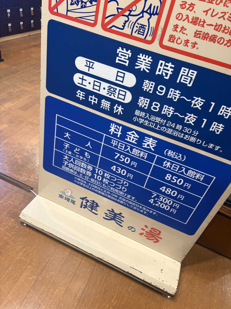 おすぎさんの南増尾 健美の湯のサ活写真