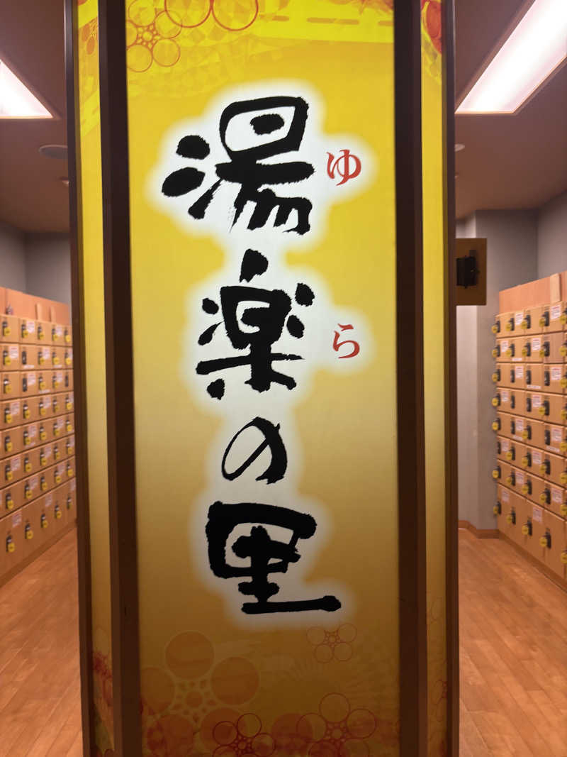 おすぎさんの湯楽の里 松戸店のサ活写真