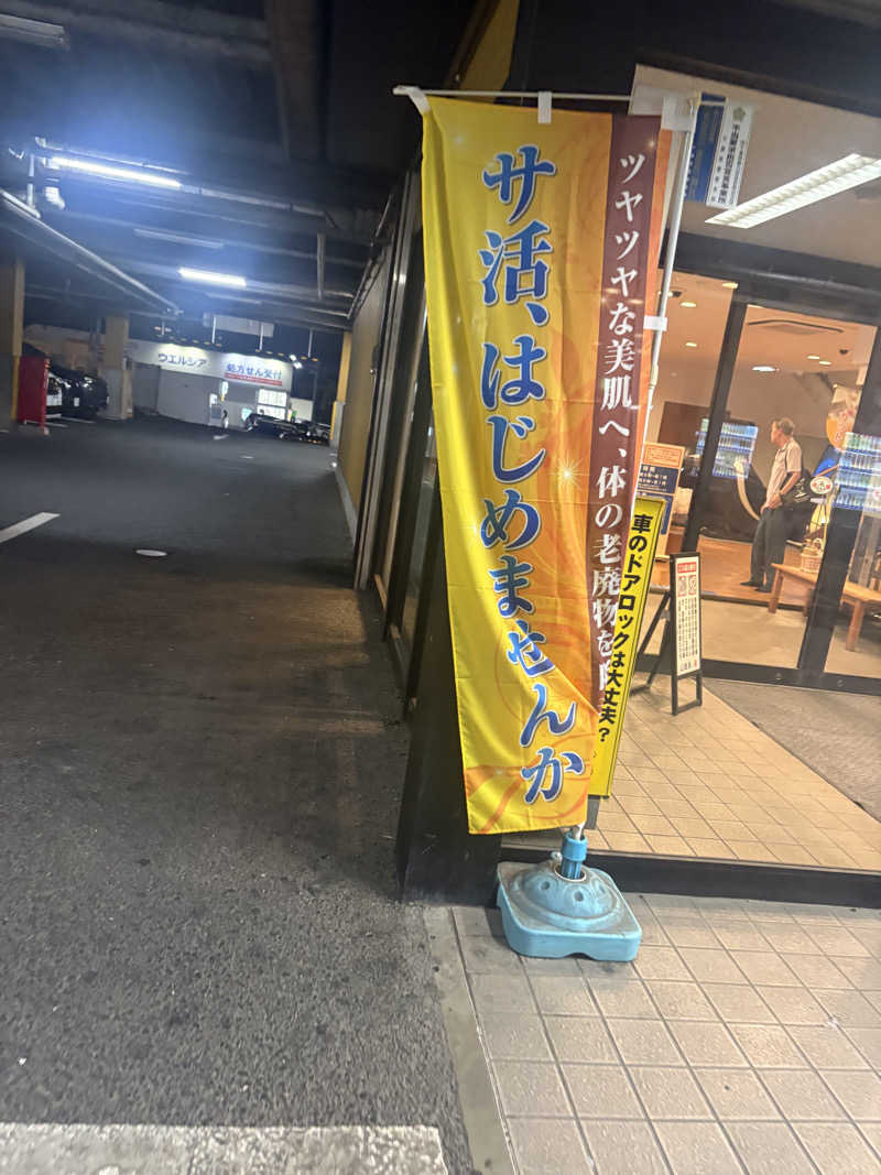 おすぎさんの南増尾 健美の湯のサ活写真