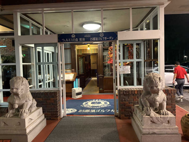 おすぎさんのウェルネスの森 那須のサ活写真