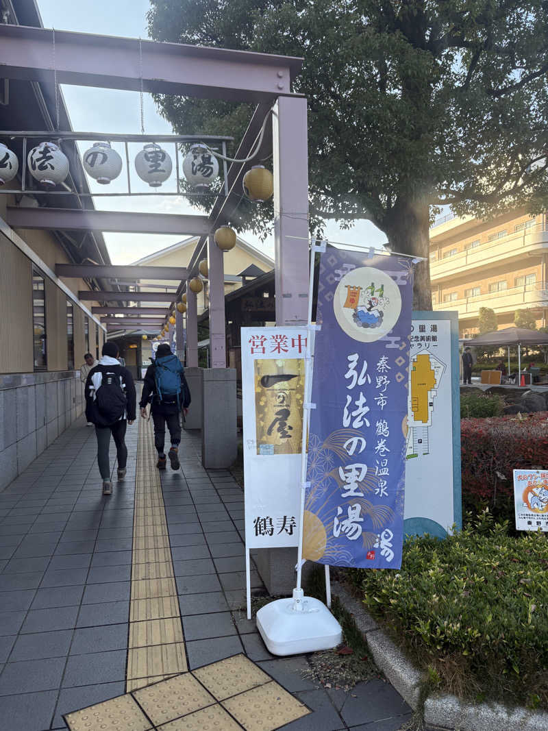 おすぎさんの弘法の里湯のサ活写真