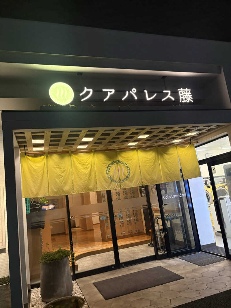 おすぎさんのクアパレス藤のサ活写真