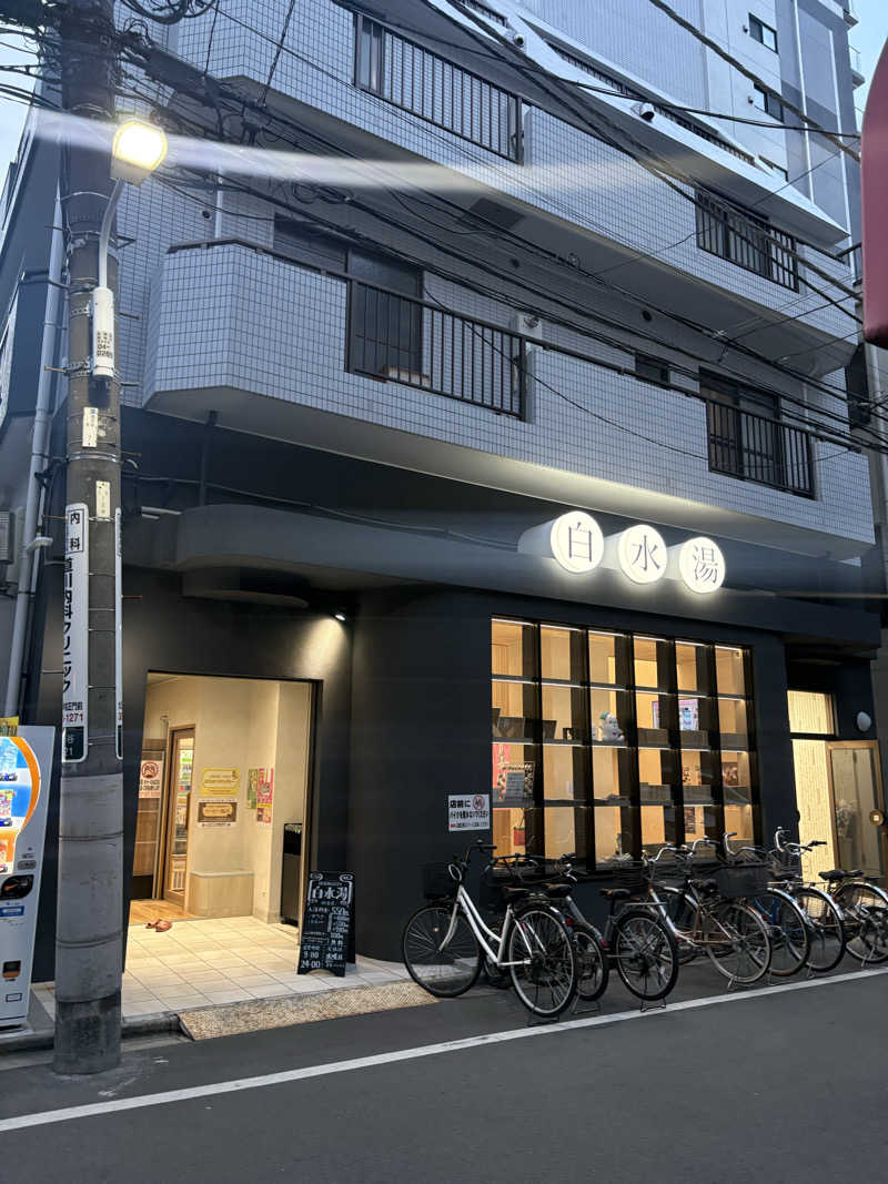 おすぎさんの白水湯のサ活写真