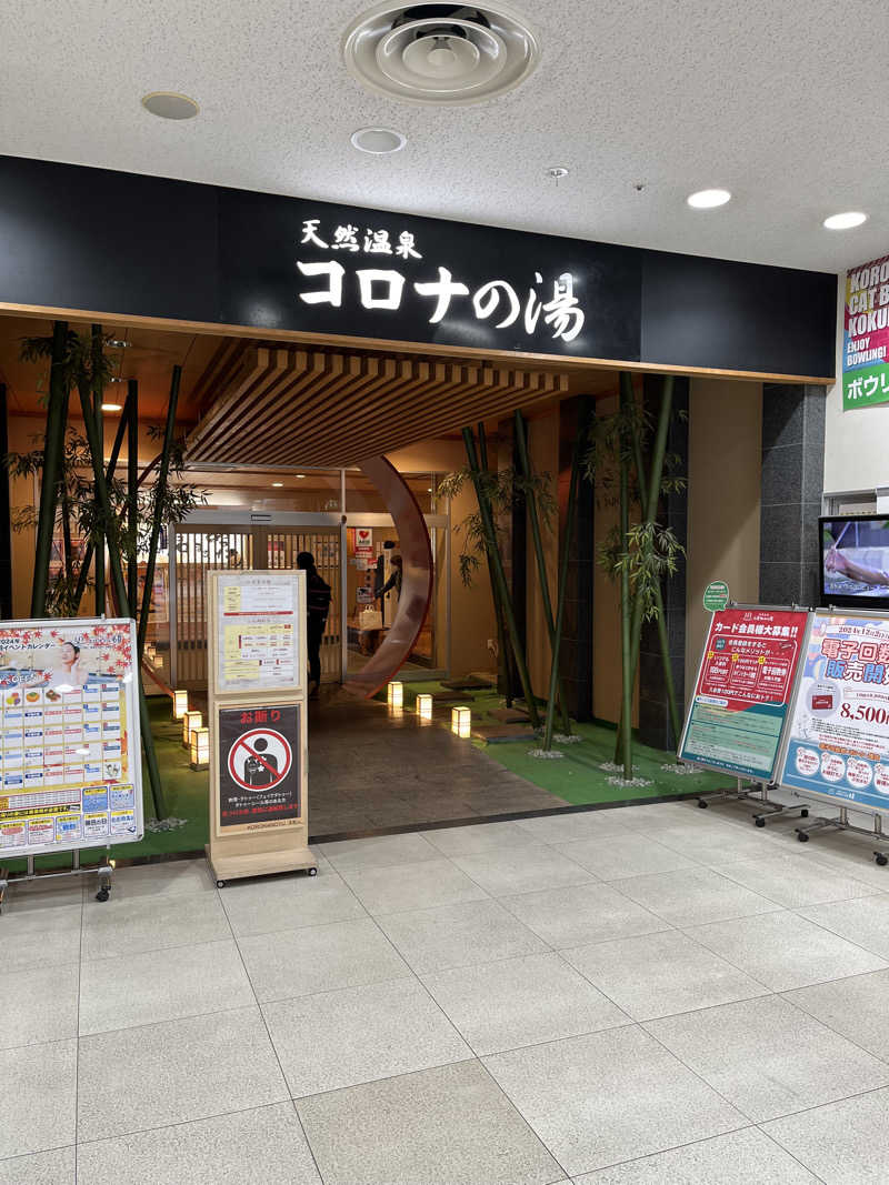 フクチャンさんの天然温泉コロナの湯 小倉店のサ活写真