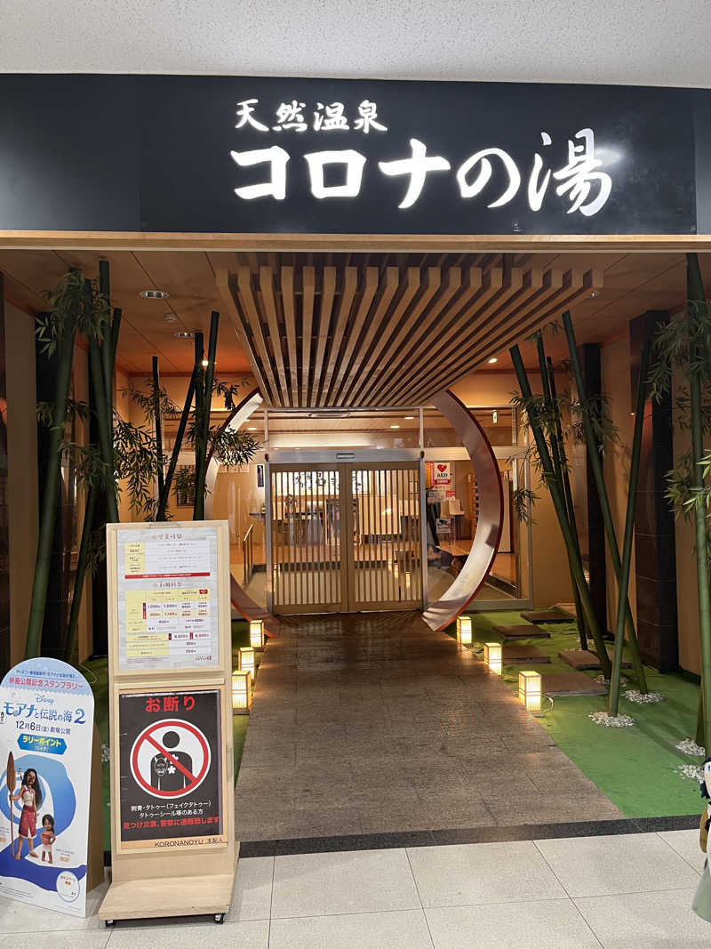 フクチャンさんの天然温泉コロナの湯 小倉店のサ活写真