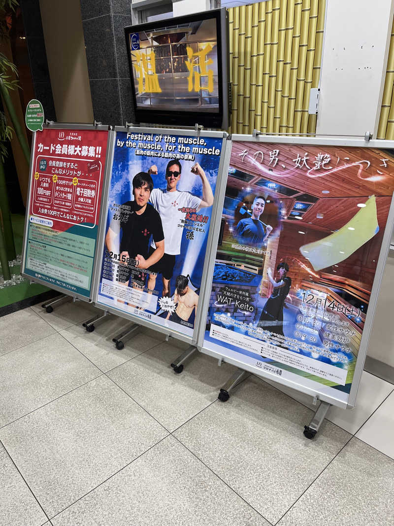 フクチャンさんの天然温泉コロナの湯 小倉店のサ活写真