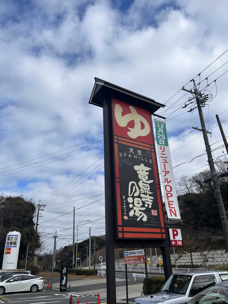 フクチャンさんの天空SPA HILLS 竜泉寺の湯 名古屋守山本店のサ活写真