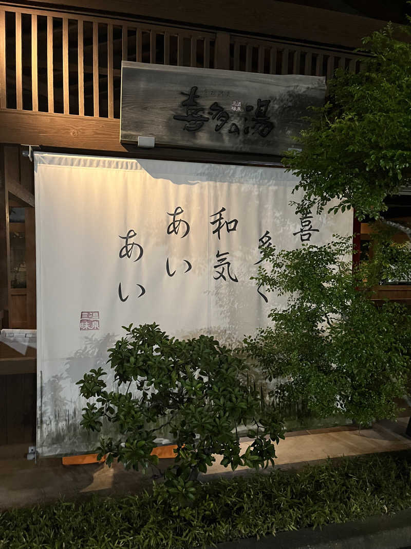 フクチャンさんの有松温泉 喜多の湯のサ活写真