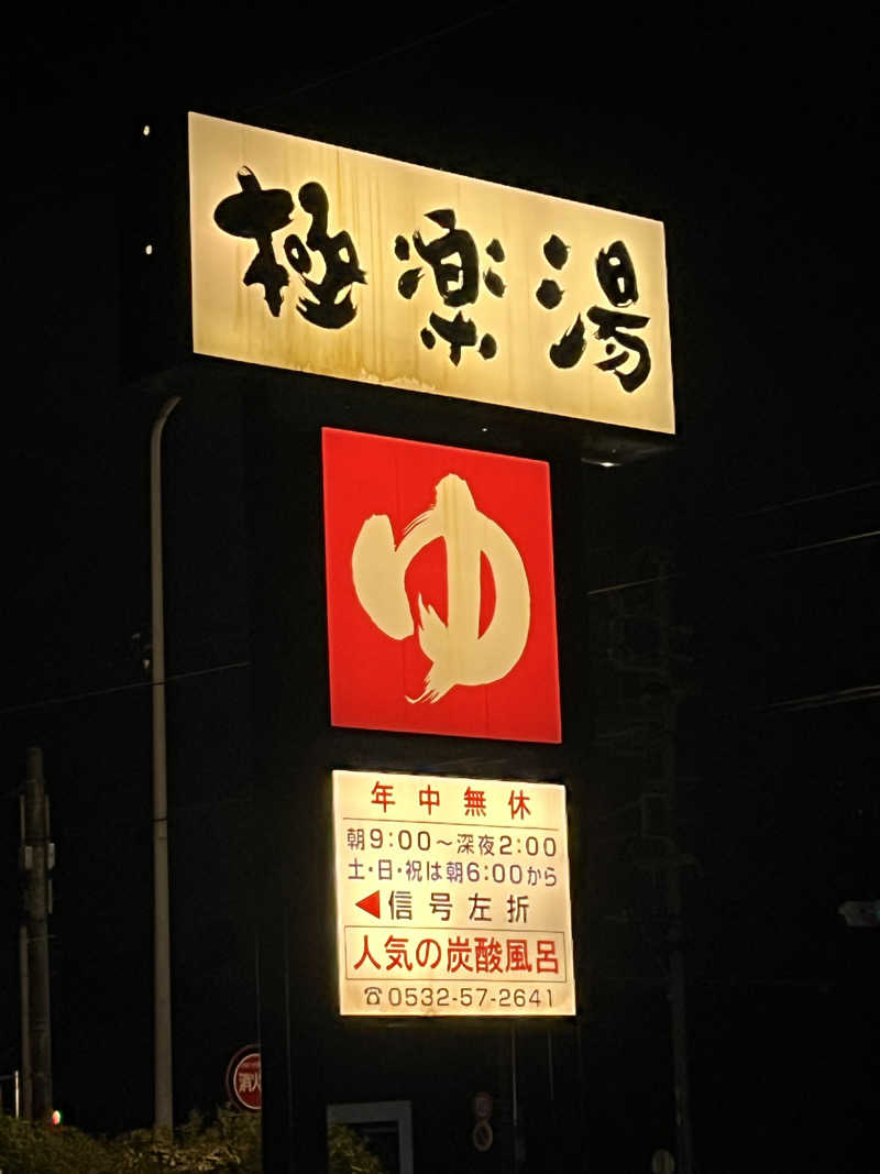 フクチャンさんの極楽湯 豊橋店のサ活写真