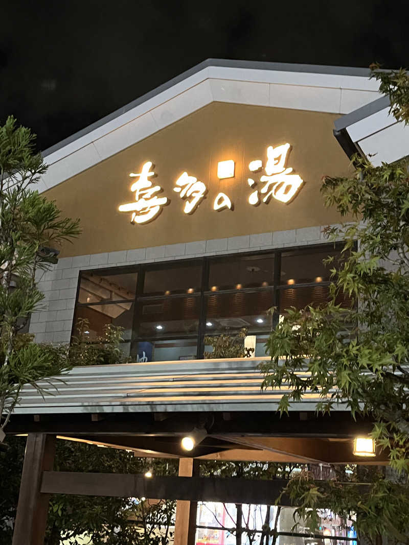 フクチャンさんの有松温泉 喜多の湯のサ活写真
