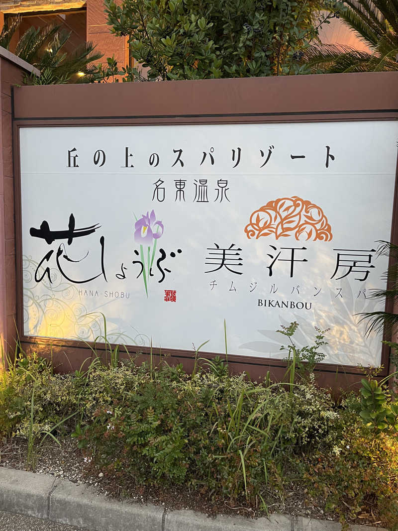 フクチャンさんの名東温泉 花しょうぶのサ活写真