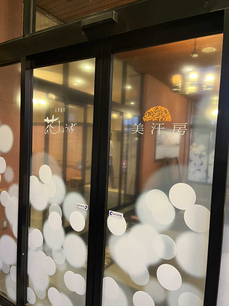 フクチャンさんの名東温泉 花しょうぶのサ活写真