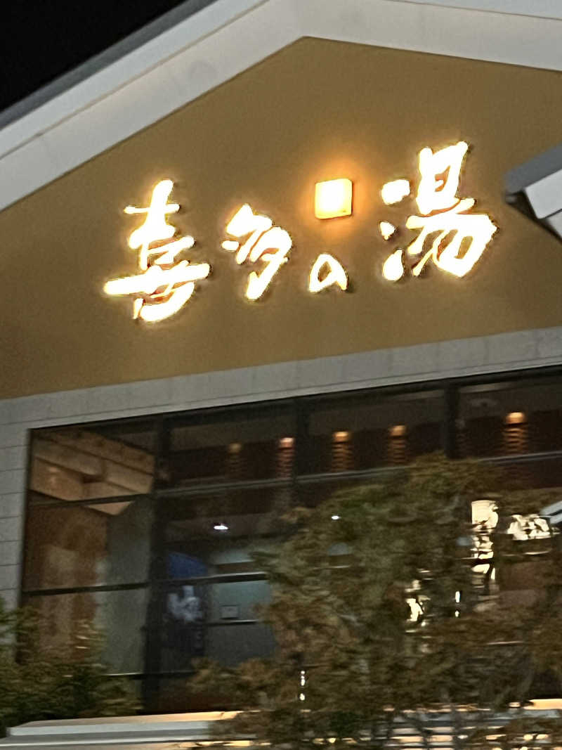 フクチャンさんの有松温泉 喜多の湯のサ活写真