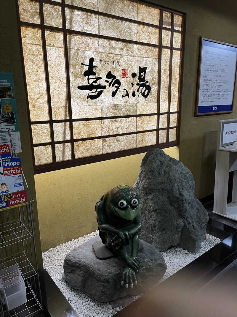 フクチャンさんの有松温泉 喜多の湯のサ活写真