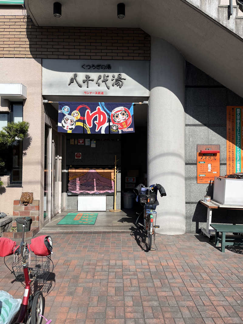 フクチャンさんの八千代湯のサ活写真