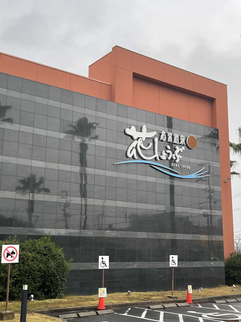 フクチャンさんの名東温泉 花しょうぶのサ活写真