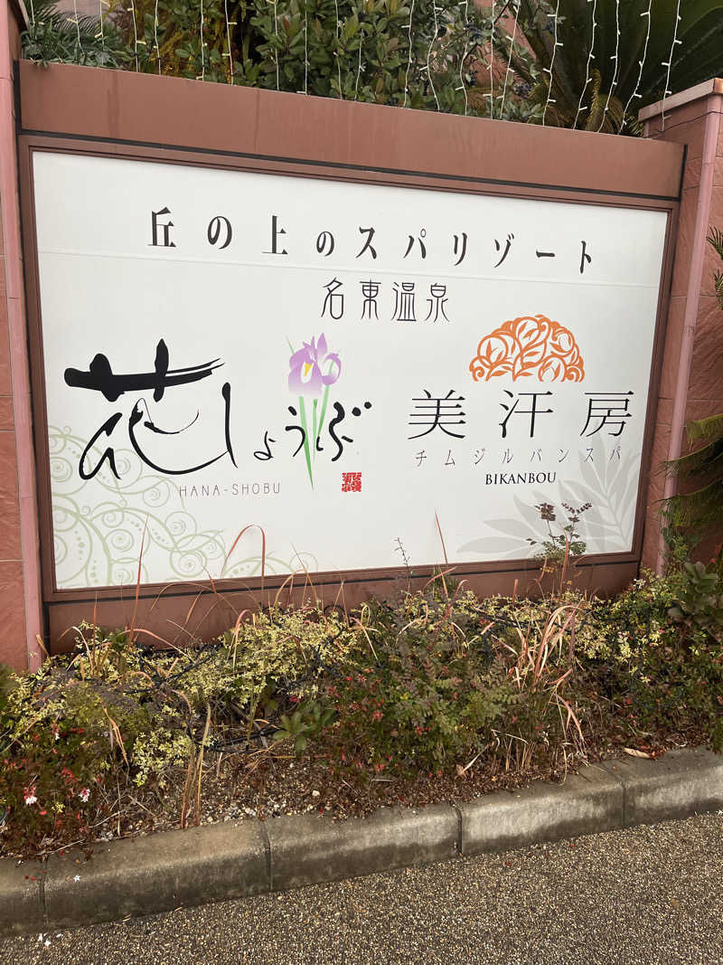 フクチャンさんの名東温泉 花しょうぶのサ活写真