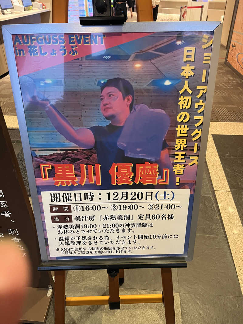 フクチャンさんの名東温泉 花しょうぶのサ活写真