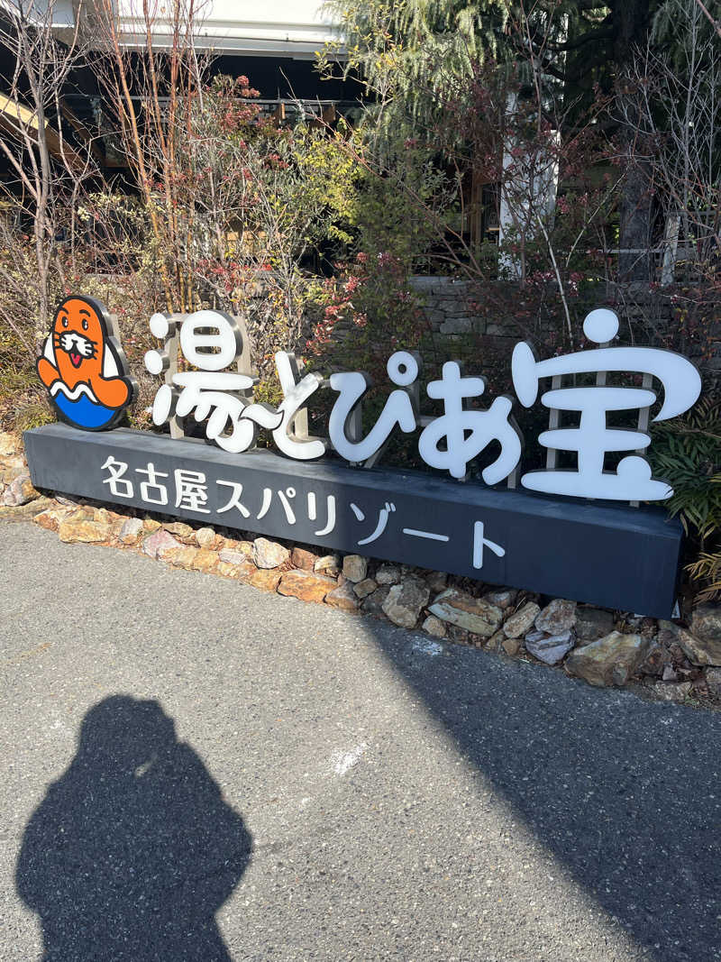 フクチャンさんの湯〜とぴあ宝のサ活写真